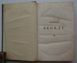 "Русская беседа"т.1 и 2. 1841 г. М.Ю.Лермонтов.Экслибрис.