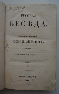"Русская беседа"т.1 и 2. 1841 г. М.Ю.Лермонтов.Экслибрис.