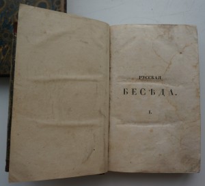 "Русская беседа"т.1 и 2. 1841 г. М.Ю.Лермонтов.Экслибрис.