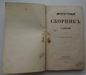 Литературный сборник с иллюстрациями. 1849 г. Типогр. Праца.