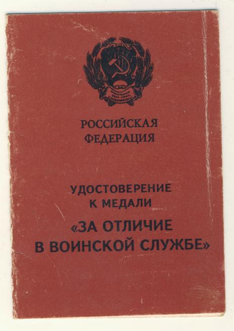 Документ к медали "за отличие в воинской службе"