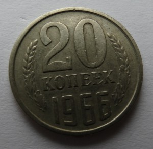 20 копеек 1966 год