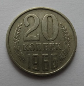 20 копеек 1966 год