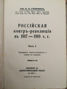 Генерал Н.Н. Головинъ - 12 томов (23-34 том)...