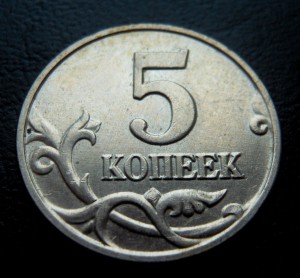 5 копеек 2003 без знака МД