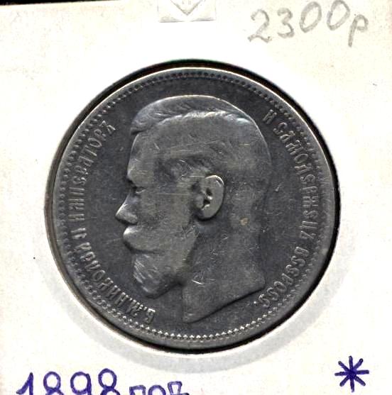 Рубль 1898 ( * )