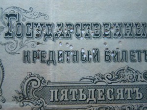 Северная Россия. 50 руб. 1899 ( с перфорацией ГБСО )