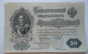 Северная Россия. 50 руб. 1899 ( с перфорацией ГБСО )