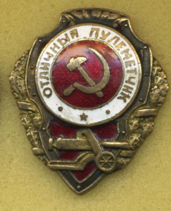 Отличный пулеметчик.