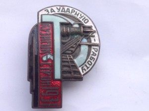 Кузнецкстрой. За ударную работу 1931 год, бронза.
