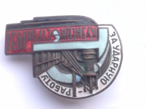 Кузнецкстрой. За ударную работу 1931 год, бронза.