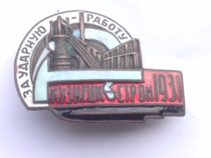 Кузнецкстрой. За ударную работу 1931 год, бронза.