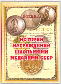 История награждений школьными медалями СССР