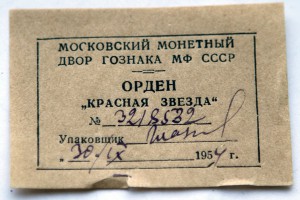 КЗ 3218532 с талоном упаковщика