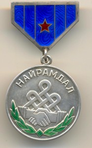 Найрамдал №11550 (7258)