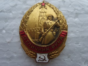 Отличник РККА №21231.Плоский.гайка мотор.