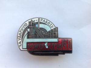 Кузнецкстрой. За ударную работу 1931 год, бронза.