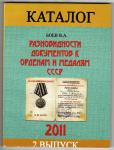 Разновидности документов к Орденам и Медалям СССР