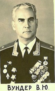 УМ 60 лет ВС п. ген. Вундер