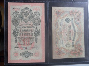 3 рубля 1905 г., 10 рублей 1909 г.