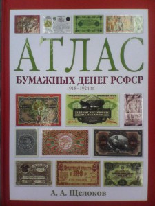 Атлас бумажных денег РСФСР 1918-1924 г.г.