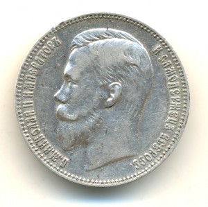 Рубль 1907г. (7284)