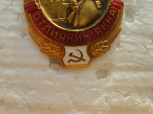 Отличник РККА №21231.Плоский.гайка мотор.