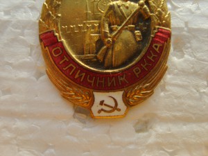 Отличник РККА №21231.Плоский.гайка мотор.