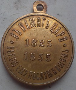 Медаль в память царствования Николая I 1825-1855 гг