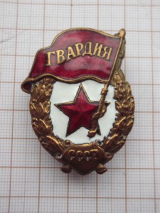 Гвардия