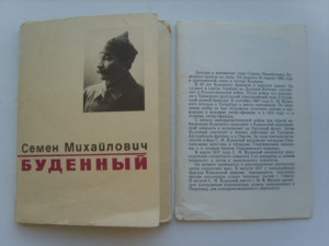 Буденный С.М-комплект открыток 1970г.т.200000.16 откр.