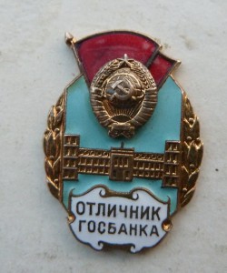 Отличник Гос.банка
