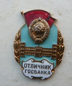 Отличник Гос.банка