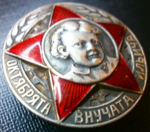 ОКТЯБРЯТА ВНУЧАТА ИЛЬИЧА