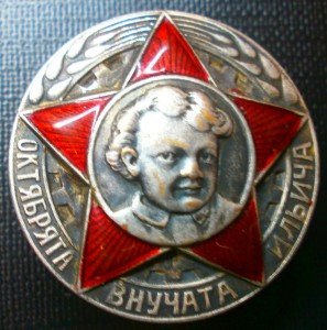 ОКТЯБРЯТА ВНУЧАТА ИЛЬИЧА