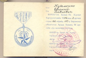 Доки на две монгольские медали.Генерал-майор Кузьменко.