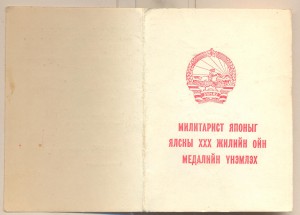 Доки на две монгольские медали.Генерал-майор Кузьменко.