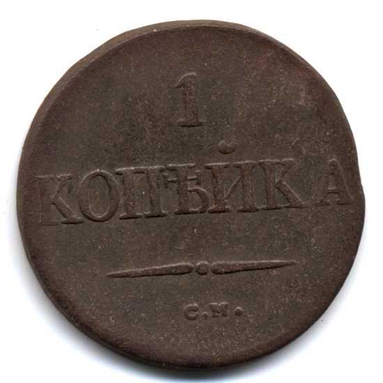 Лот копеек 1832-1837. Сохран!!!