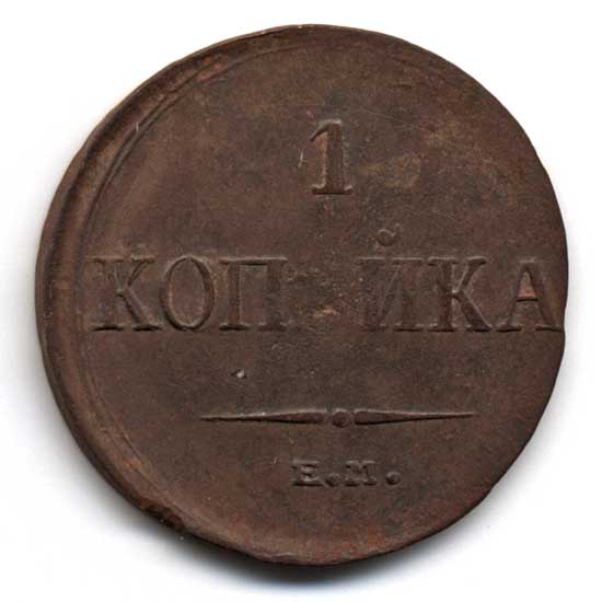 Лот копеек 1832-1837. Сохран!!!
