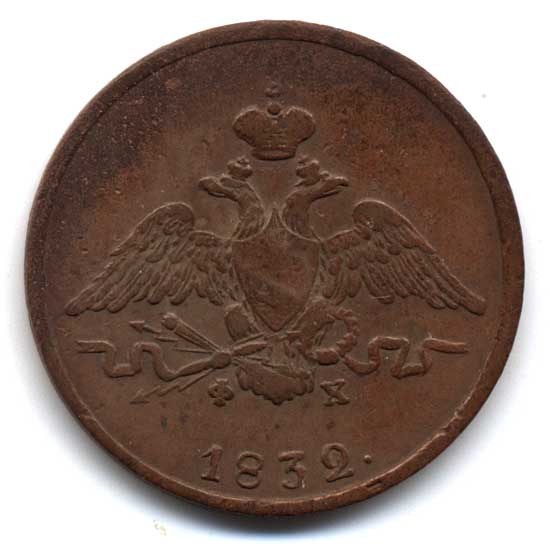 Лот копеек 1832-1837. Сохран!!!