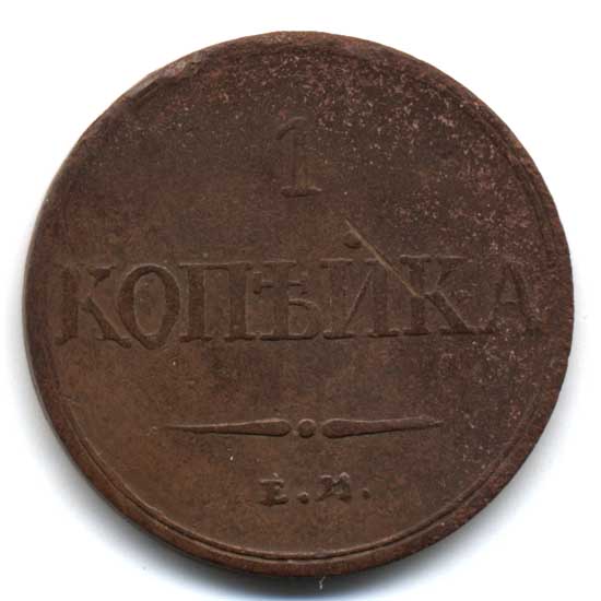 Лот копеек 1832-1837. Сохран!!!
