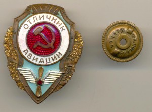 Отличник авиации (7312)
