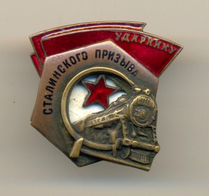 Ударнику Сталинского Призыва №44158 (7314)