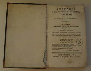 Собрание образцовых русских сочинений...в стихах. 1821 г.