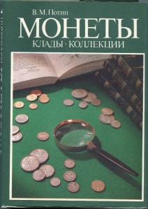 Потин. Монеты, клады, коллекции