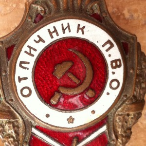 Отличник П.В.О.  Н.К.П.С.