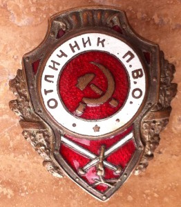 Отличник П.В.О.  Н.К.П.С.