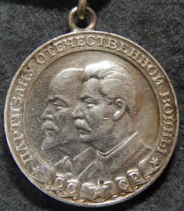 Партизаны 1 и 2