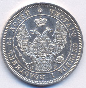 25 копеек 1847 г. СПБ - ПА.