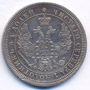 25 копеек 1858 г. СПБ - ФБ.